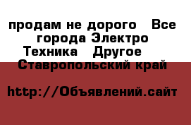  продам не дорого - Все города Электро-Техника » Другое   . Ставропольский край